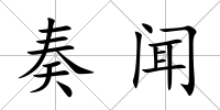 奏聞