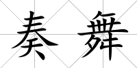 奏舞