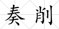 奏削