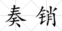 奏銷