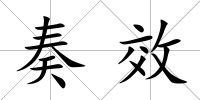 奏效
