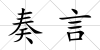 奏言