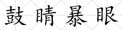 鼓睛暴眼