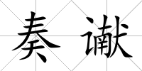 奏讞