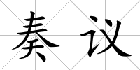 奏議