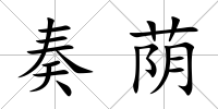 奏蔭