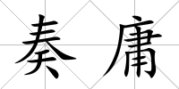 奏庸