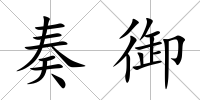 奏御