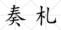 奏札
