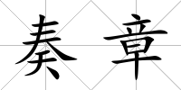 奏章