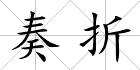 奏折