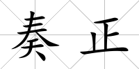 奏正