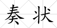 奏狀