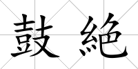 鼓絶