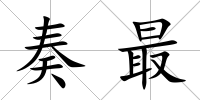 奏最