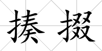 揍掇