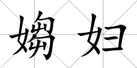 媰婦