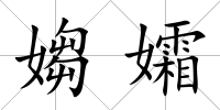 媰孀