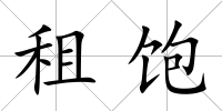 租飽