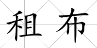 租布