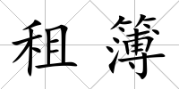 租簿