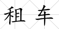 租車