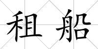 租船