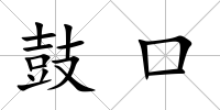 鼓口