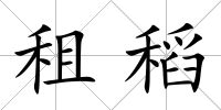 租稻