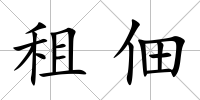 租佃
