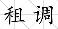 租調