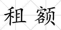 租額