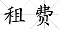 租費