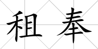 租奉