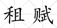 租賦