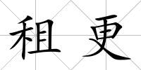 租更