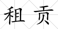 租貢