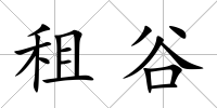 租谷