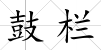 鼓欄