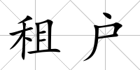 租戶