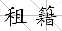 租籍