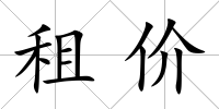 租價