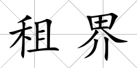租界