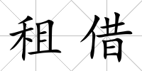 租借