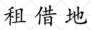 租借地