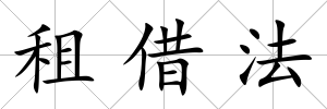 租借法