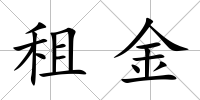 租金