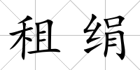 租絹