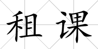 租課