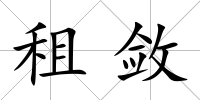 租斂